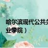 哈爾濱現代公共關系職業學院官網（哈爾濱現代公共關系職業學院）