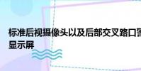 標準后視攝像頭以及后部交叉路口警報系統和側盲區警報的顯示屏