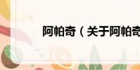 阿帕奇(關于阿帕奇的簡介)