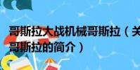 哥斯拉大戰機械哥斯拉(關于哥斯拉大戰機械哥斯拉的簡介)