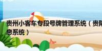 貴州小客車專段號牌管理系統(貴陽小客車專段號牌管理信息系統)