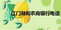 江門融和農商銀行電話(江門融和)