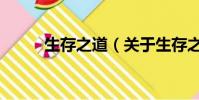 生存之道(關于生存之道的簡介)