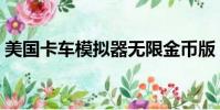 美國卡車模擬器無限金幣版(美國卡車模擬)