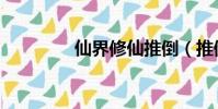 仙界修仙推倒(推倒上仙)