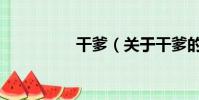 干爹(關于干爹的簡介)