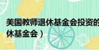 美國教師退休基金會投資的股票(美國教師退休基金會)