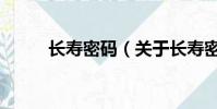 長壽密碼(關于長壽密碼的簡介)