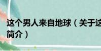 這個男人來自地球(關于這個男人來自地球的簡介)