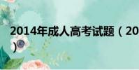 2014年成人高考試題(2013年成人高考試題)