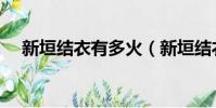 新垣結衣有多火(新垣結衣是怎么火的)