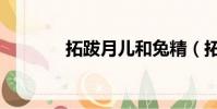 拓跋月兒和兔精(拓跋月兒)