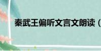 秦武王偏聽文言文朗讀(秦武王偏聽)
