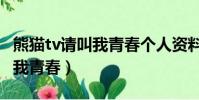熊貓tv請叫我青春個人資料介紹(熊貓tv請叫我青春)