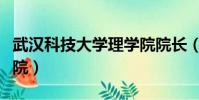 武漢科技大學理學院院長(武漢科技大學理學院)
