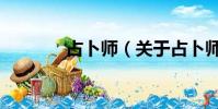 占卜師(關于占卜師的簡介)