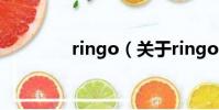 ringo(關于ringo的簡介)