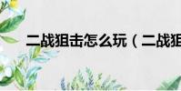 二戰狙擊怎么玩(二戰狙擊手不能玩)