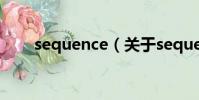 sequence(關于sequence的簡介)