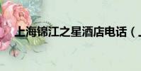 上海錦江之星酒店電話(上海錦江之星)
