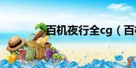 百機夜行全cg(百機夜行)