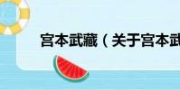 宮本武藏(關于宮本武藏的簡介)