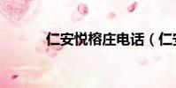 仁安悅榕莊電話(仁安悅榕莊)