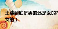 王婆到底是男的還是女的?(王婆是男的還是女的)