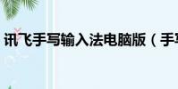 訊飛手寫輸入法電腦版(手寫輸入法電腦版)