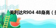 美利達R904 48身高(美利達r904)