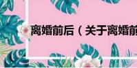 離婚前后(關于離婚前后的簡介)