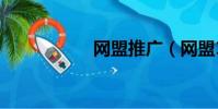 網盟推廣(網盟123)