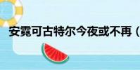 安霓可古特爾今夜或不再(安霓可古特爾)