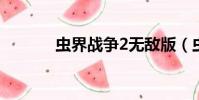 蟲界戰爭2無敵版(蟲界戰爭)