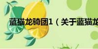 藍貓龍騎團1(關于藍貓龍騎團1的簡介)
