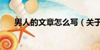 男人的文章怎么寫(關于男人的文章)