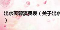 出水芙蓉演員表(關于出水芙蓉演員表的簡介)