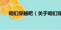 咱們穿越吧(關于咱們穿越吧的簡介)