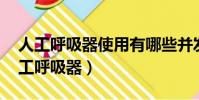 人工呼吸器使用有哪些并發癥,如何處理(人工呼吸器)