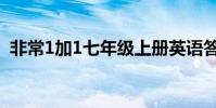 非常1加1七年級上冊英語答案(非常1加1)
