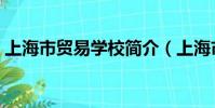 上海市貿易學校簡介(上海市貿易學校地址)