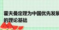 霍夫曼定理為中國優先發展重工業提供了一定的理論基礎