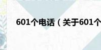 601個電話(關于601個電話的簡介)