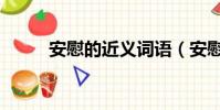 安慰的近義詞語(安慰的近義詞)