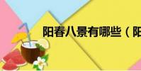 陽春八景有哪些(陽春八景)
