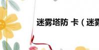 迷霧塔防 卡(迷霧塔防)