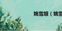 姚雪垠(姚雪)