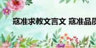 寇準求教文言文 寇準品質(寇準求教)