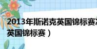 2013年斯諾克英國錦標賽決賽(2013斯諾克英國錦標賽)