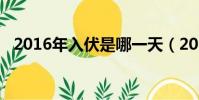 2016年入伏是哪一天(2016年哪天入伏)
